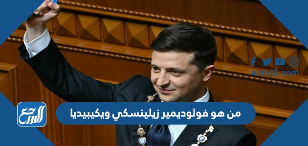 من هو فولوديمير زيلينسكي ويكيبيديا