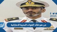 من هو قائد القوات البحرية الاماراتية