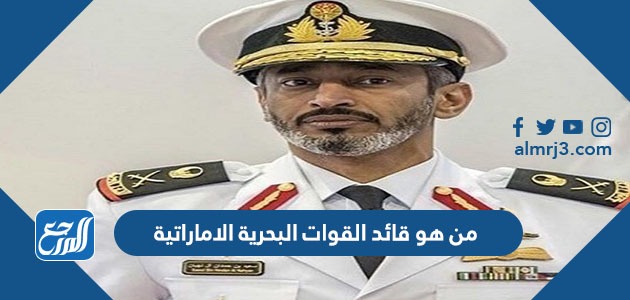 من هو قائد القوات البحرية الاماراتية