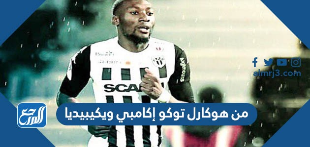 من هو كارل توكو إكامبي ويكيبيديا