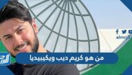 من هو كريم ديب ويكيبيديا