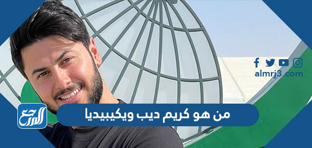 من هو كريم ديب ويكيبيديا