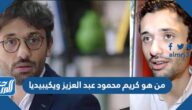 من هو كريم محمود عبد العزيز ويكيبيديا