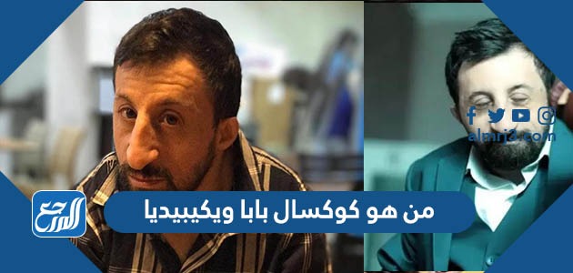 من هو كوكسال بابا ويكيبيديا