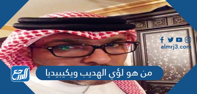 من هو لؤي الهديب ويكيبيديا