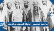 من هو مؤسس الدولة السعودية الأولى