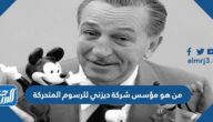 من هو مؤسس شركة ديزني للرسوم المتحركة