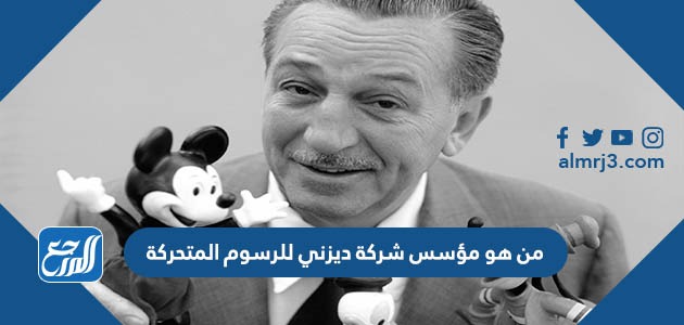من هو مؤسس شركة ديزني للرسوم المتحركة