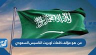 من  هو مؤلف كلمات اوبريت التاسيس السعودي