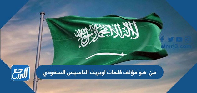 من هو مؤلف كلمات اوبريت التاسيس السعودي