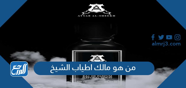 من هو مالك اطياب الشيخ