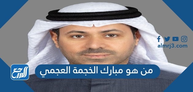 من هو مبارك الخجمة العجمي