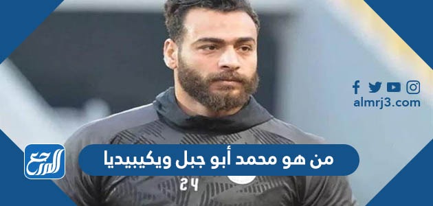 من هو محمد أبو جبل ويكيبيديا