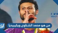 من هو محمد الشناوى ويكيبيديا من هو محمد الشناوى ويكيبيديا
