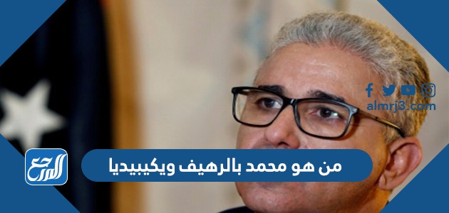 من هو محمد بالرهيف ويكيبيديا