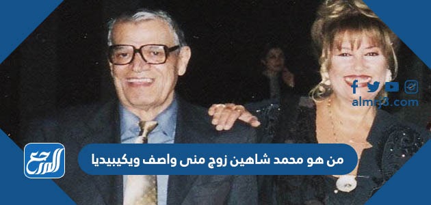 من هو محمد شاهين زوج منى واصف ويكيبيديا
