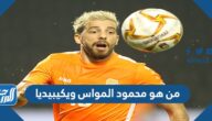 من هو محمود المواس ويكيبيديا