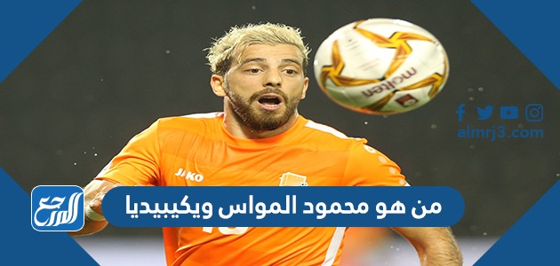 من هو محمود المواس ويكيبيديا