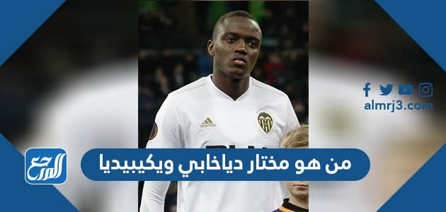 من هو مختار دياخابي ويكيبيديا