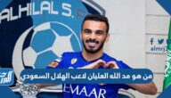 من هو مد الله العليان لاعب الهلال السعودي
