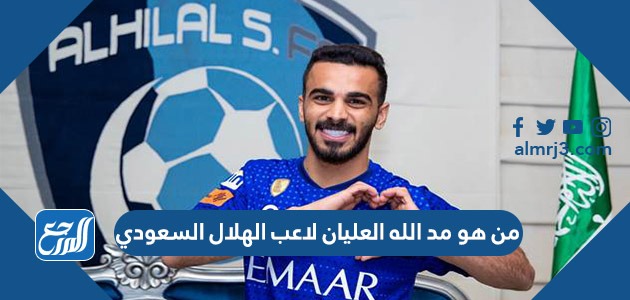 من هو مد الله العليان لاعب الهلال السعودي