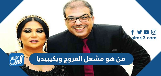 من هو مشعل العروج ويكيبيديا