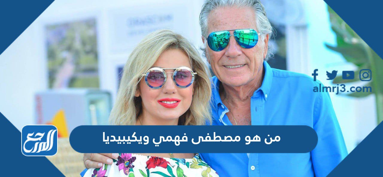 من هو مصطفى فهمي ويكيبيديا