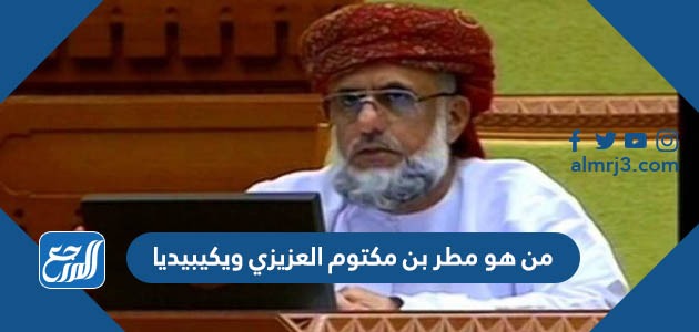 من هو مطر بن مكتوم العزيزي ويكيبيديا