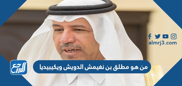 من هو مطلق بن نغيمش الدويش ويكيبيديا