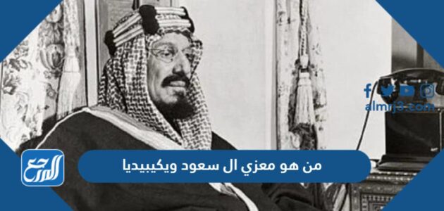 من هو معزي ال سعود ويكيبيديا من هو معزي ال سعود ويكيبيديا