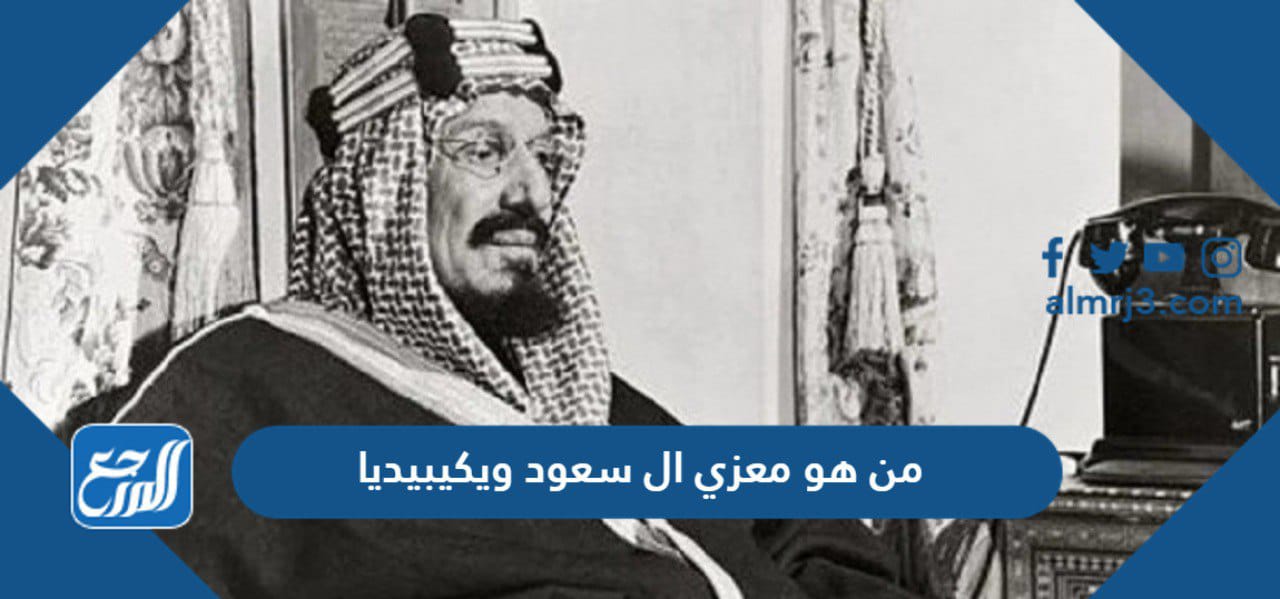 من هو معزي ال سعود ويكيبيديا