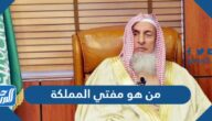 من هو مفتي المملكة العربية السعودية الحالي