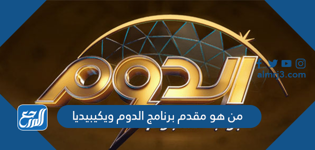 من هو مقدم برنامج الدوم ويكيبيديا