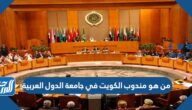 من هو مندوب الكويت في جامعة الدول العربية الذي تم استدعائه
