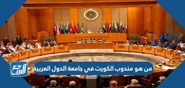 من هو مندوب الكويت في جامعة الدول العربية