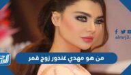 من هو مهدي غندور زوج قمر
