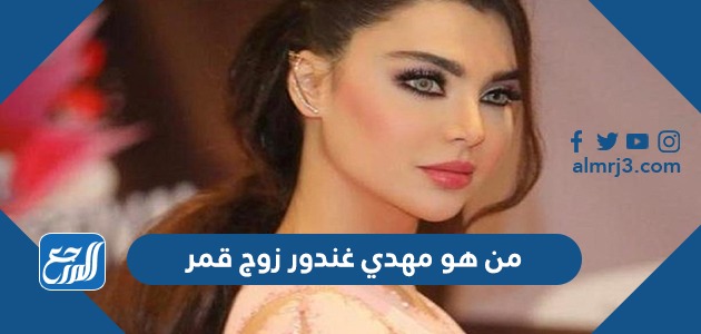 من هو مهدي غندور زوج قمر