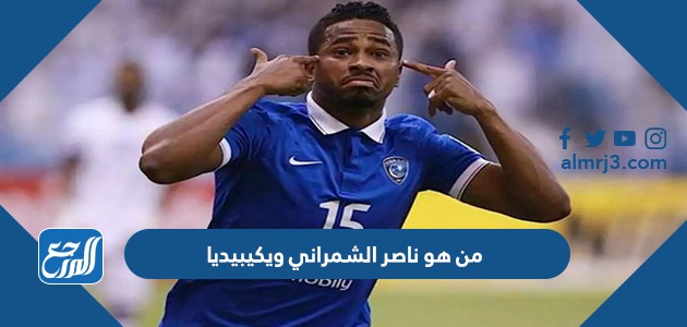 من هو ناصر الشمراني ويكيبيديا