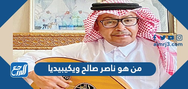 من هو ناصر صالح ويكيبيديا