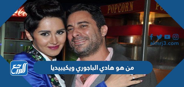 من هو هادي الباجوري ويكيبيديا