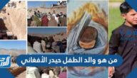 من هو والد الطفل حيدر الأفغاني
