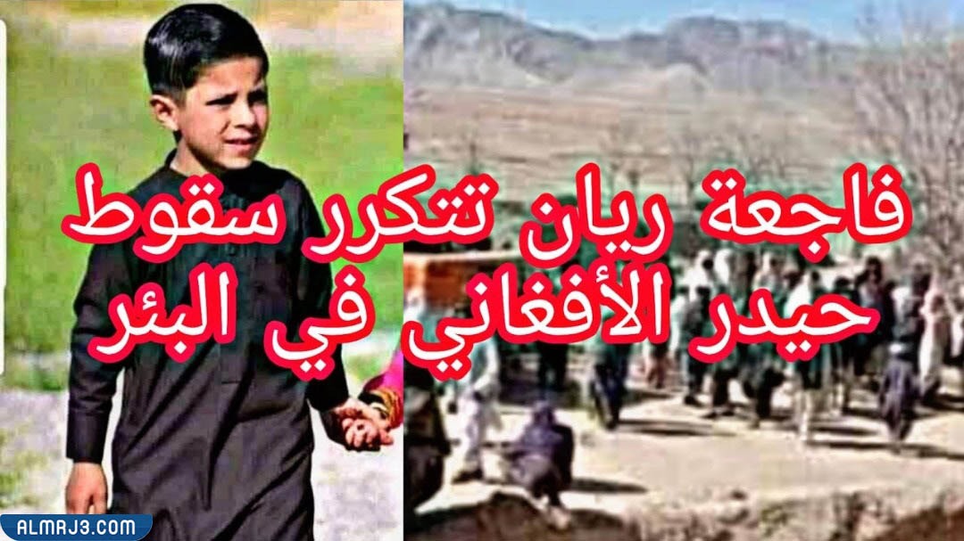 الطفل الذي سقط في البئر مباشر