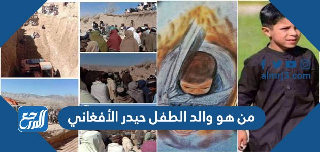 من هو والد الطفل حيدر الأفغاني
