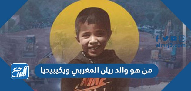 من هو والد ريان المغربي ويكيبيديا