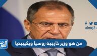 من هو وزير خارجية روسيا ويكيبيديا