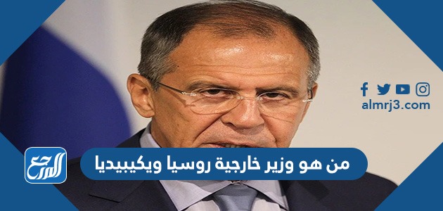 من هو وزير خارجية روسيا ويكيبيديا