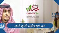 من هو وكيل شاي خدير