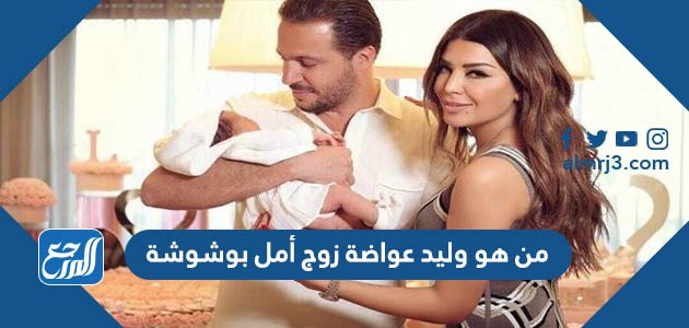 من هو وليد عواضة زوج أمل بوشوشة