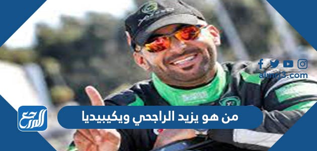 من هو يزيد الراجحي ويكيبيديا