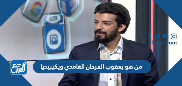 من هو يعقوب الفرحان الغامدي ويكيبيديا